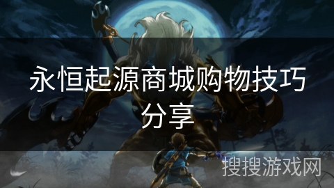 永恒起源商城购物技巧分享