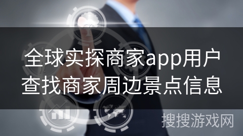 全球实探商家app用户查找商家周边景点信息