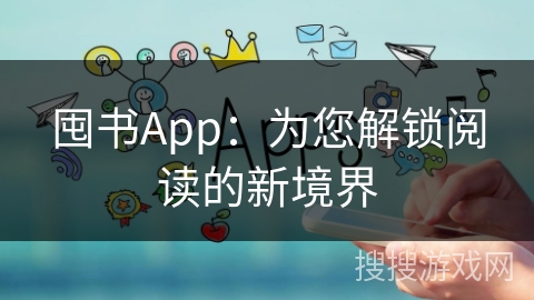 囤书App：为您解锁阅读的新境界