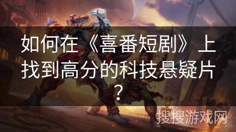 如何在《喜番短剧》上找到高分的科技悬疑片？