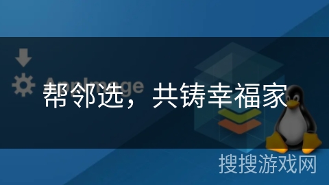 帮邻选，共铸幸福家