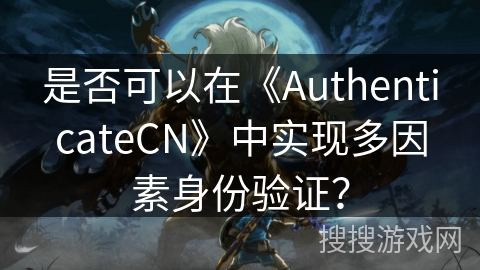 是否可以在《AuthenticateCN》中实现多因素身份验证？