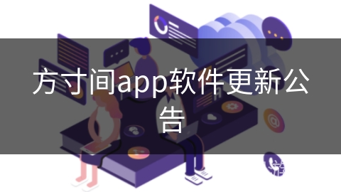 方寸间app软件更新公告