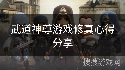 武道神尊游戏修真心得分享