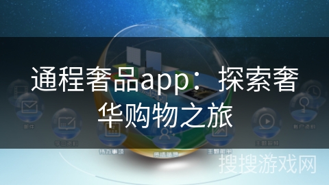 通程奢品app：探索奢华购物之旅