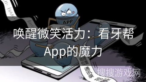 唤醒微笑活力：看牙帮App的魔力