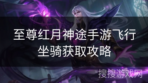 至尊红月神途手游飞行坐骑获取攻略