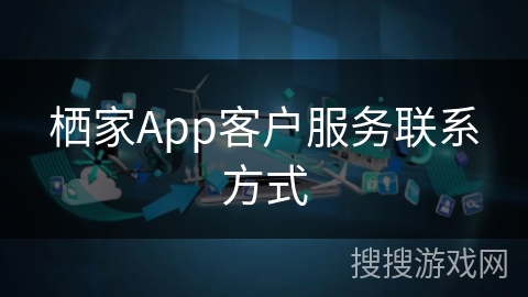 栖家App客户服务联系方式 栖家App客户服务联系方式