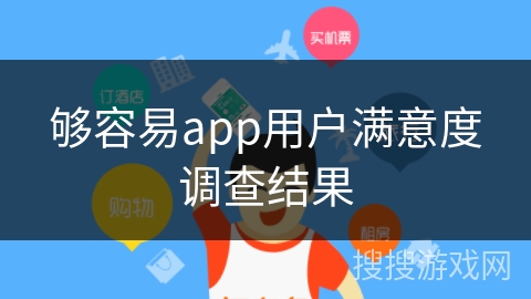 够容易app用户满意度调查结果