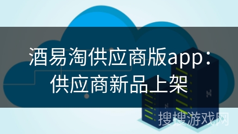 酒易淘供应商版app：供应商新品上架