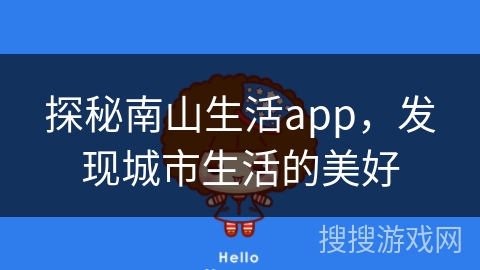 探秘南山生活app，发现城市生活的美好