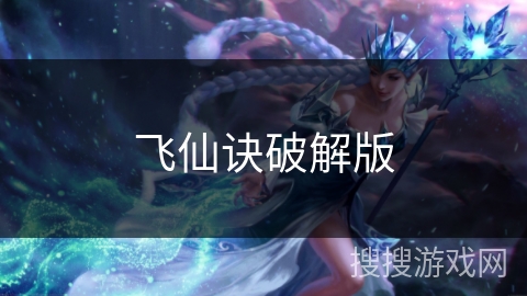 飞仙诀破解版