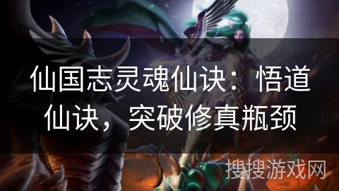 仙国志灵魂仙诀：悟道仙诀，突破修真瓶颈