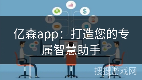 亿森app：打造您的专属智慧助手