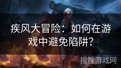 疾风大冒险：如何在游戏中避免陷阱？