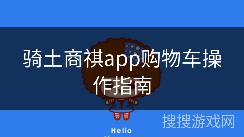 骑土商祺app购物车操作指南