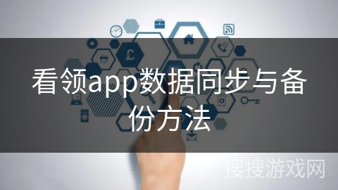 看领app数据同步与备份方法