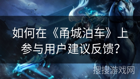 如何在《甬城泊车》上参与用户建议反馈？