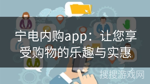 宁电内购app：让您享受购物的乐趣与实惠