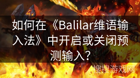 如何在《Balilar维语输入法》中开启或关闭预测输入？