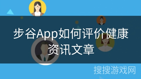 步谷App如何评价健康资讯文章