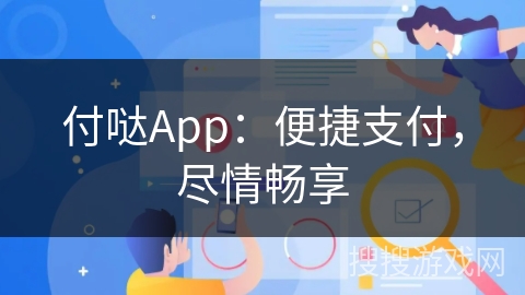 付哒App：便捷支付，尽情畅享