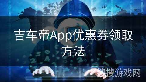 吉车帝App优惠券领取方法 吉车帝App优惠券领取方法