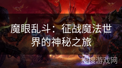 魔眼乱斗:征战魔法世界的神秘之旅 魔眼乱斗:征战魔法世界的神秘之旅