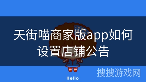 天街喵商家版app如何设置店铺公告