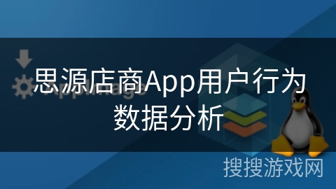 思源店商App用户行为数据分析