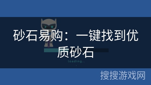 砂石易购：一键找到优质砂石