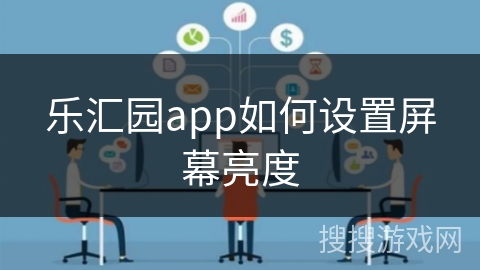乐汇园app如何设置屏幕亮度 乐汇园app如何设置屏幕亮度