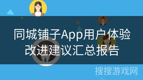 同城铺子App用户体验改进建议汇总报告