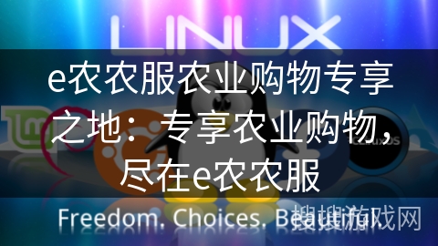 e农农服农业购物专享之地：专享农业购物，尽在e农农服