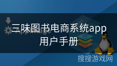 三味图书电商系统app用户手册