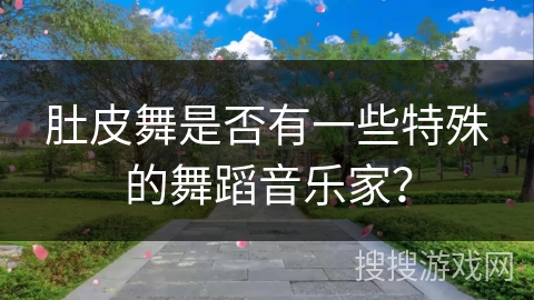 肚皮舞是否有一些特殊的舞蹈音乐家？