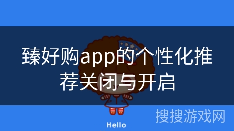 臻好购app的个性化推荐关闭与开启