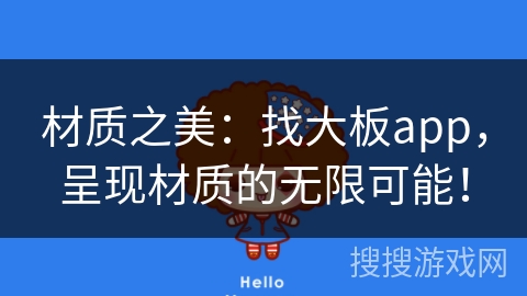 材质之美：找大板app，呈现材质的无限可能！