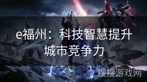 e福州：科技智慧提升城市竞争力