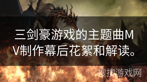 三剑豪游戏的主题曲MV制作幕后花絮和解读。