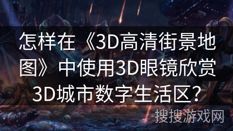 怎样在《3D高清街景地图》中使用3D眼镜欣赏3D城市数字生活区？