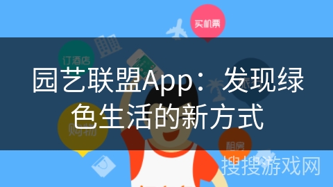 园艺联盟App：发现绿色生活的新方式