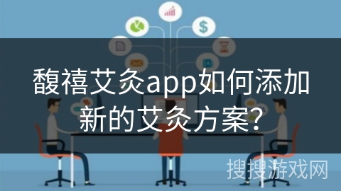 馥禧艾灸app如何添加新的艾灸方案？