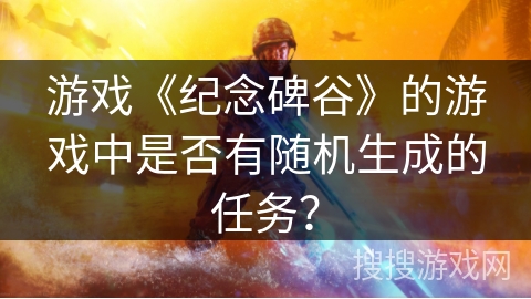 游戏《纪念碑谷》的游戏中是否有随机生成的任务？