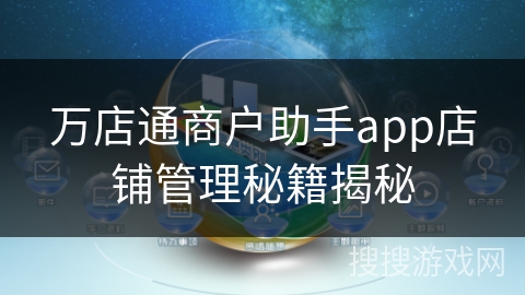 万店通商户助手app店铺管理秘籍揭秘