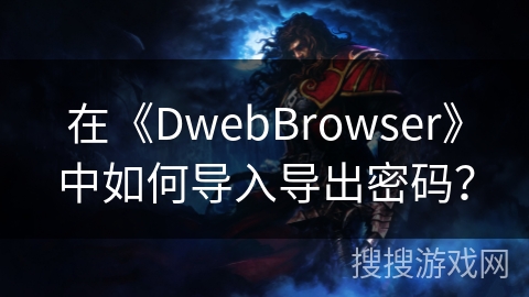 在《DwebBrowser》中如何导入导出密码? 在《DwebBrowser》中如何导入导出密码?