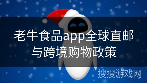 老牛食品app全球直邮与跨境购物政策