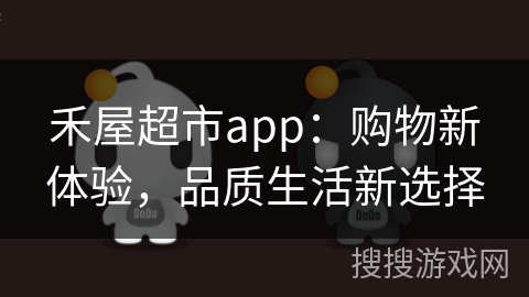 禾屋超市app：购物新体验，品质生活新选择