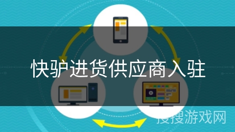 快驴进货供应商入驻
