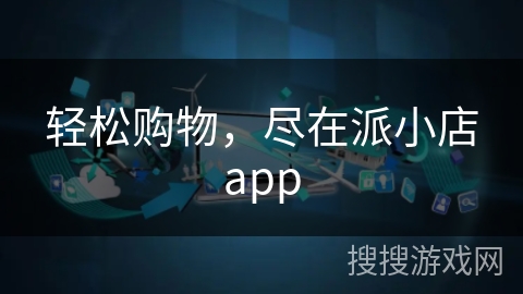 轻松购物，尽在派小店app
